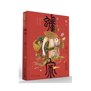 1 Книга на китайския език-в илюстрирана книга Клан крастави жаби и модерен албум в китайски стил 