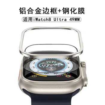 Алуминиева метална защитен слой от закалено стъкло за Apple Watch Ultra 8 Iwatch 49 мм, аксесоари за защита на 49 мм, защитно фолио