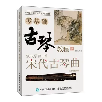 Книгата на основния курс Guqin Zero 30 уроци, да се научи да свири на Guqin династия