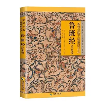 Лу Бан Дзин, наскоро гравиран върху пекинския издание на Официалните книги Luban Класика и Craftsman's Home Mirror Books Libros Livros
