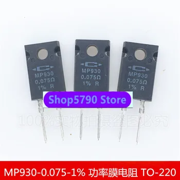 Нов оригинален филмов резистор MP930-0,075-1% от мощността TO-220