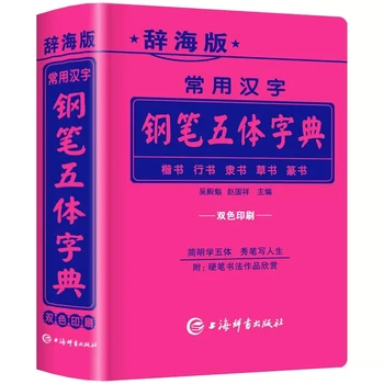 Широко използвани от китайски символи, 5 сценарии, каллиграфический речник за обикновените/работещи/официални/печатни шрифтове